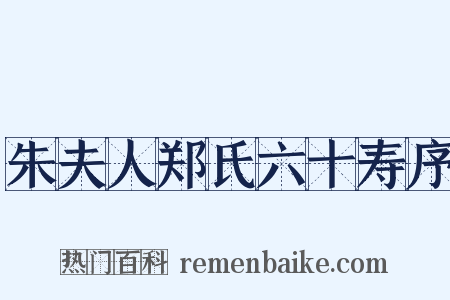 朱夫人郑氏六十寿序是什么意思的图片